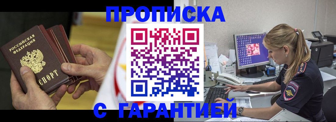 прописка гарантия в Алдане