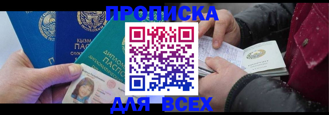 прописка от собственника в Алдане